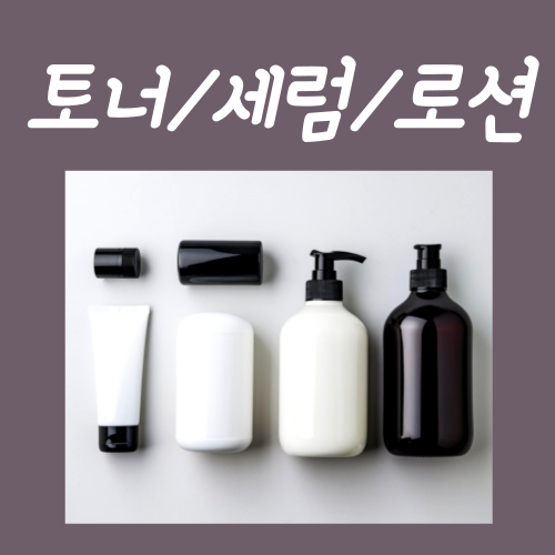  토너 세럼 로션 순서? 까먹지 않는 확실한 루틴