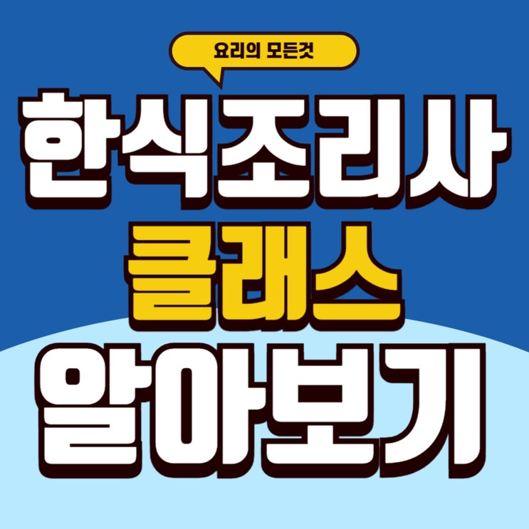  광주 상무 한식조리사 실습 위주의 수업으로 취업과 창업까지