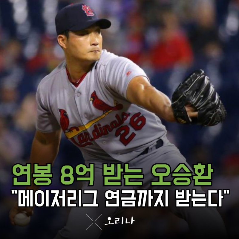 다음 시즌 연봉 8억 받는 오승환 메이저리그 연금까지 천문학적이다 일 안 해도 되겠는데..