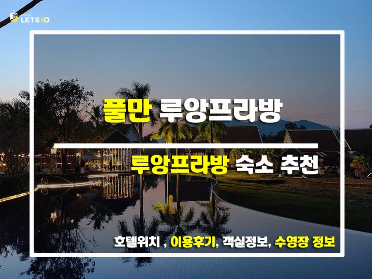  라오스 루앙프라방 여행, 풀만 루앙프라방에서 꿀휴식