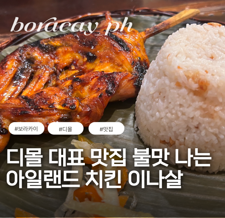  보라카이 아일랜드 치킨 이나살 바베큐 디몰 찐맛집 필리핀 현지식