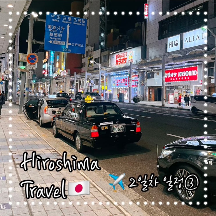  히로시마 여행 3박4일 일정 2일차 ③; 미야지마섬에서 핫초보리, 스프카레 맛집 스프카레 킹, 돈키호테 핫초보리점