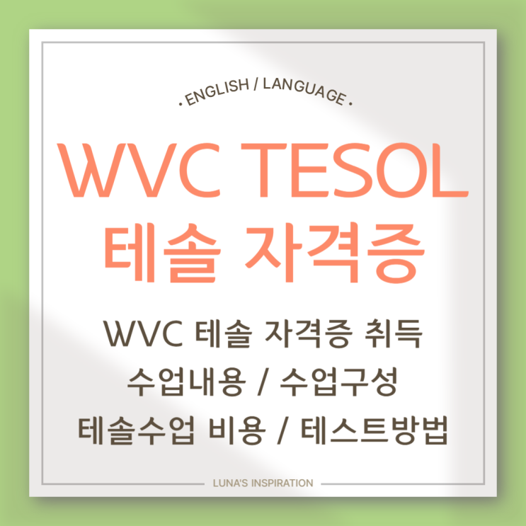 WVC 테솔 자격증 후기 / 비용 / 수업방식 및 내용