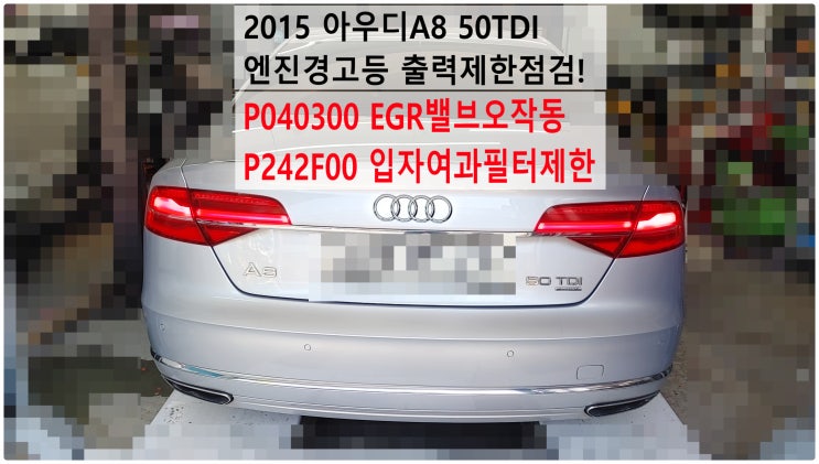  2015 아우디A8 50TDI 엔진경고등 출력제한점검! P040300 EGR밸브오작동 P242F00 입자여과필터제한 , 부천아우디폭스바겐수입차정비전문점 부영수퍼카