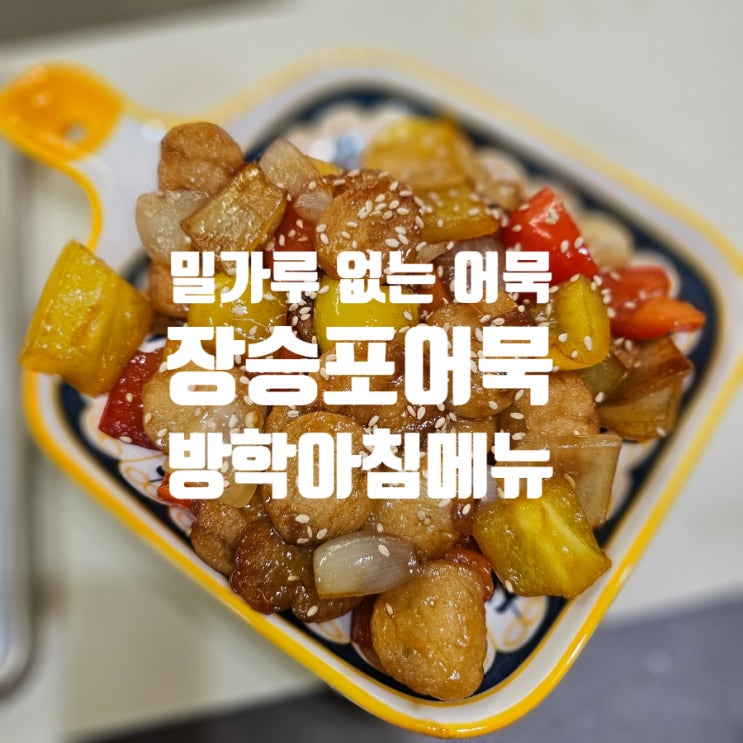  밀가루 없는 수제 장승포어묵 방학 아침메뉴 만들기