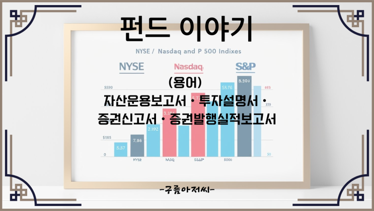  (용어) 자산운용보고서ㆍ투자설명서ㆍ증권신고서ㆍ증권발행실적보고서
