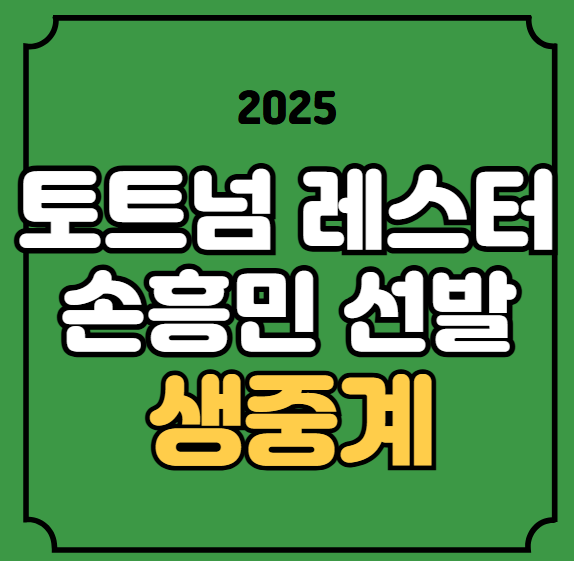 <b>손흥민</b> 경기 중계 축구 경기일정 시간 1월 26일 토트넘 <b>레스터</b>... 