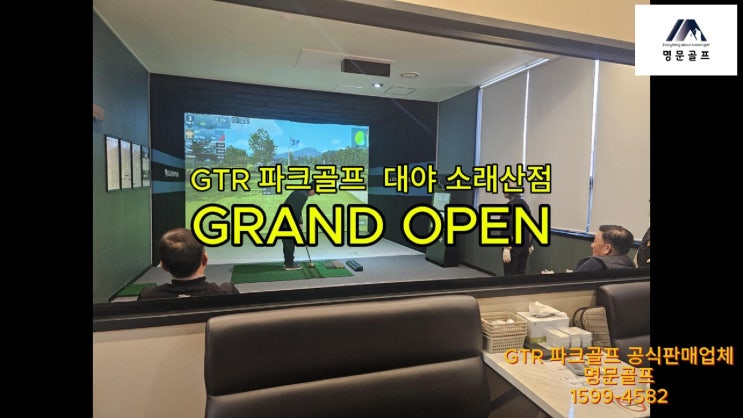  GTR 파크골프 대야 소래산점 오픈/스크린파크골프/스크린골프창업/설치. [명문골프]
