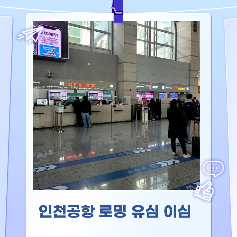인천공항 로밍 유심 이심 가격 할인 구매 방법 총 정리