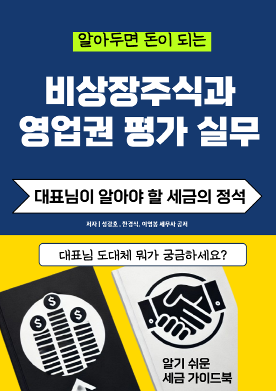  알아두면 돈이 되는 "비상장주식과 영업권평가 실무"가 곧 출간될 예정입니다.