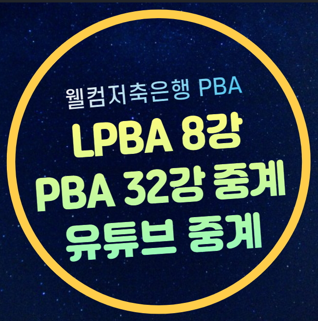 PBA <b>32강</b> 유튜브 라이브 <b>김가영</b> 김민영 권발해 김민아 백민주... 