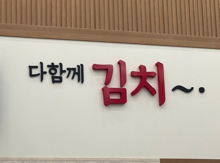  하남 맛집 | 하남 풍산역 깔끔한 정석의 맛 다함께 강순자옛맛김치찌개