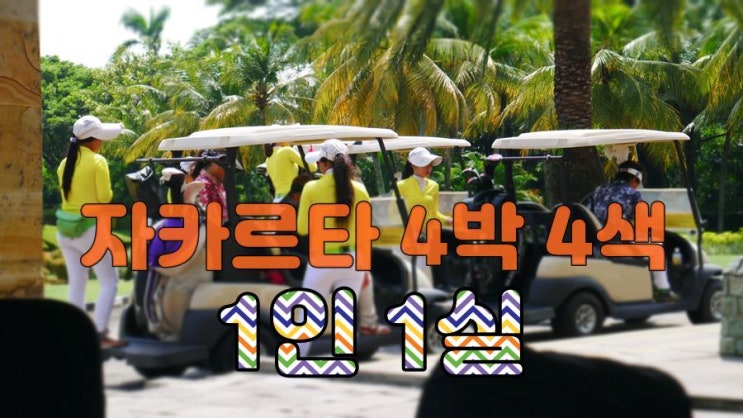  해외 골프 여행 자카르타 4박 4색 1인 1실 패키지 2025년