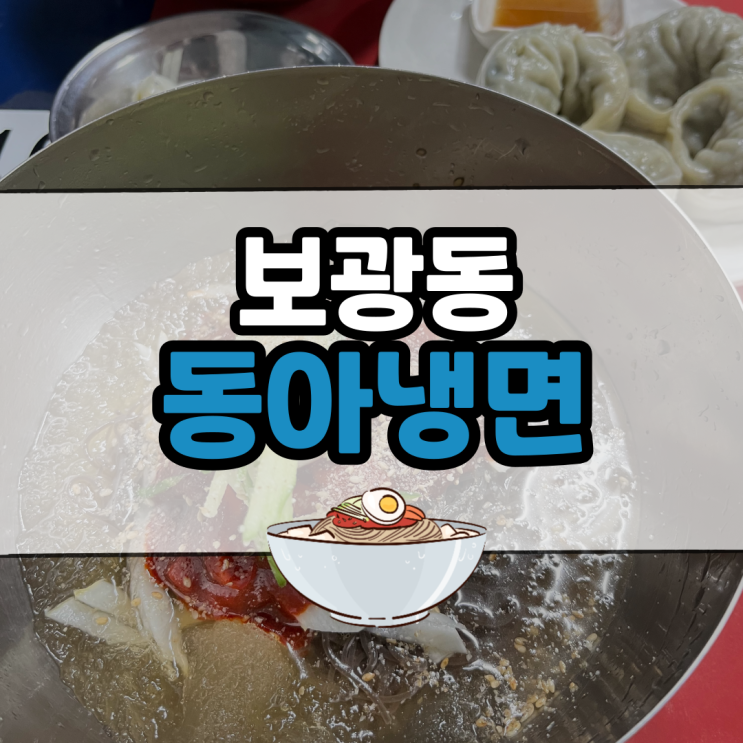  서울 3대 냉면 : 보광동 동아냉면 (feat. 백지영 맛집)