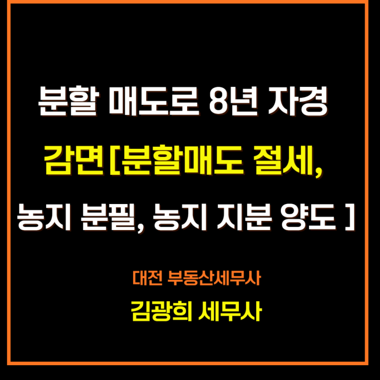  분할 매도로 8년 자경 감면 절세 [농지 분필, 농지 지분 양도 절세]
