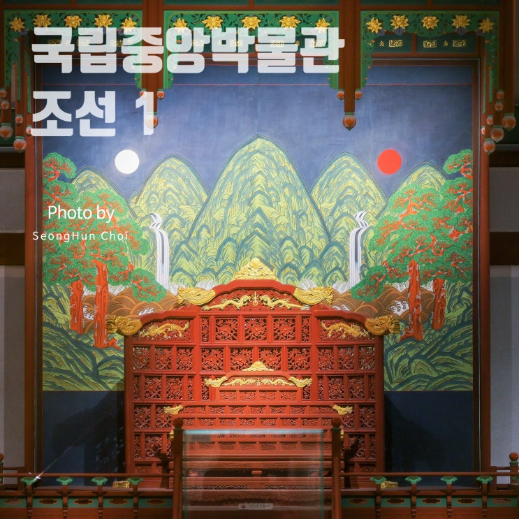  국립중앙박물관 조선실 1: 15세기 조선의 통치 체제와 문화