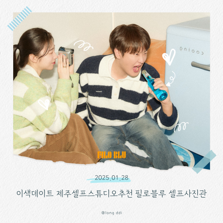  제주셀프스튜디오 필로블루 셀프사진관 만족도 100% 이색데이트추천