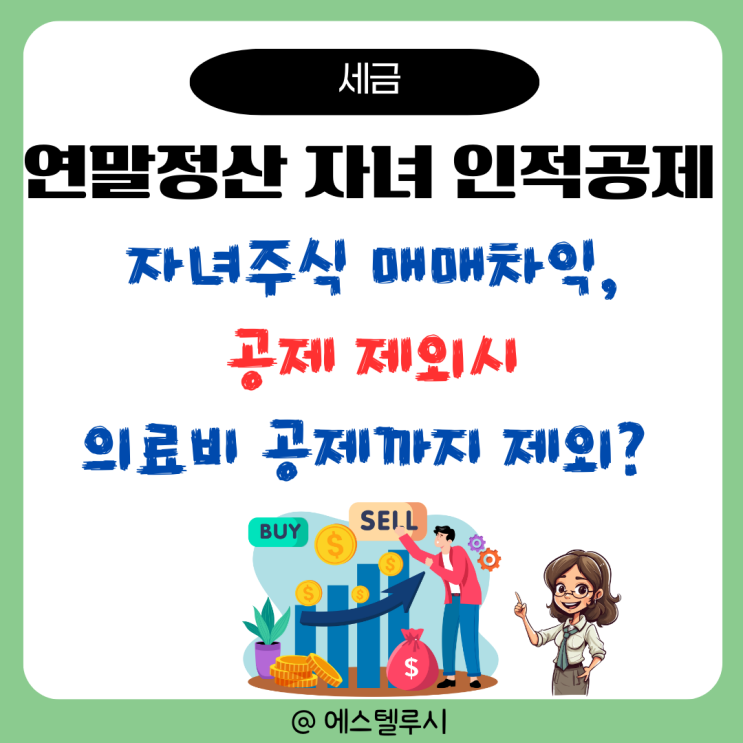  연말정산 인적공제 자녀 주식매매 소득으로 제외 시 의료비공제까지 제외될까?