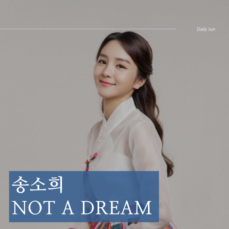  송소희 자작곡 Not a Dream 가사 해석과 의미