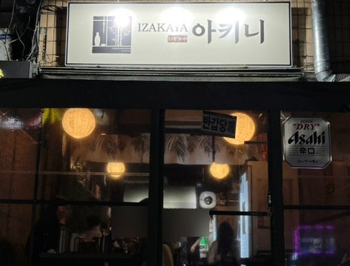 광주 봉선동 술집 이자카야 아키니 광주 봉선동 술집 이자카야 아키니