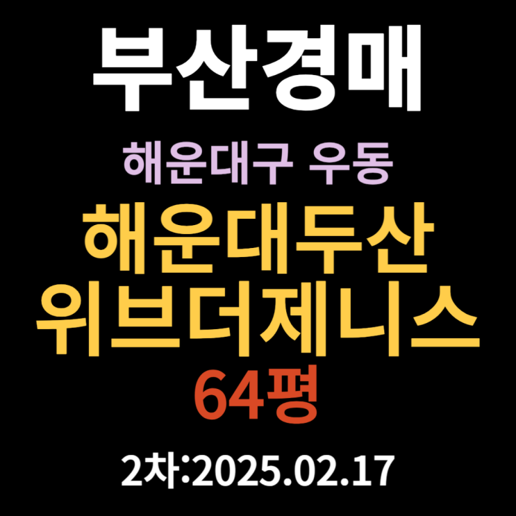  부산 경매물건 해운대구 우동 해운대두산위브더제니스 64평 아파트 2차 입찰 정보