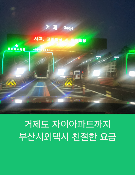 거제도 자이아파트까지 부산시외택시 친절한 요금