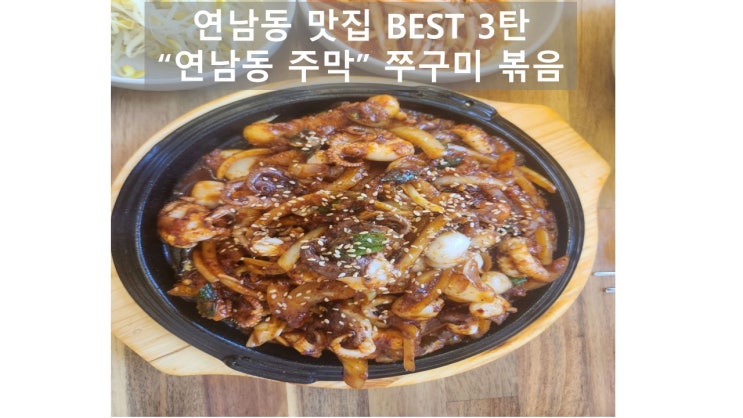  연남동 한식 맛집 연남동 주막