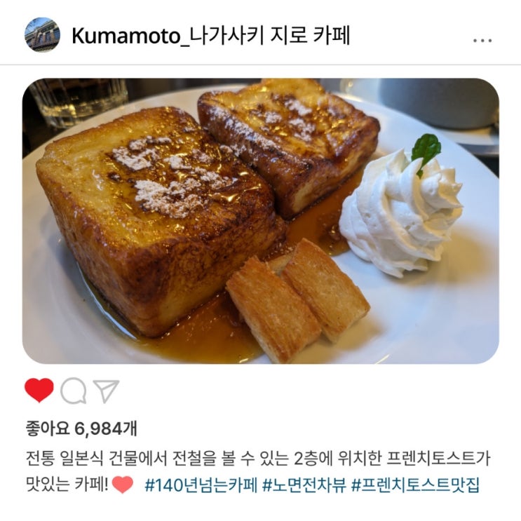   노면전차 바라보며 즐기는 프렌치 토스트 맛집, "나가사키 지로 카페" ️