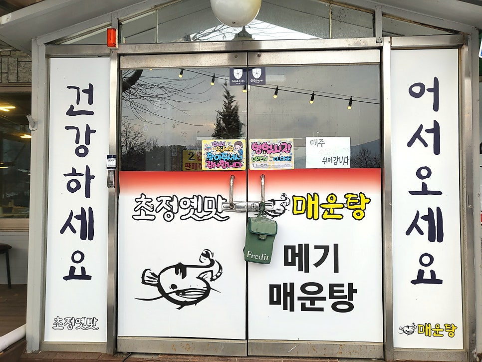 초정옛맛매운탕 사진 5