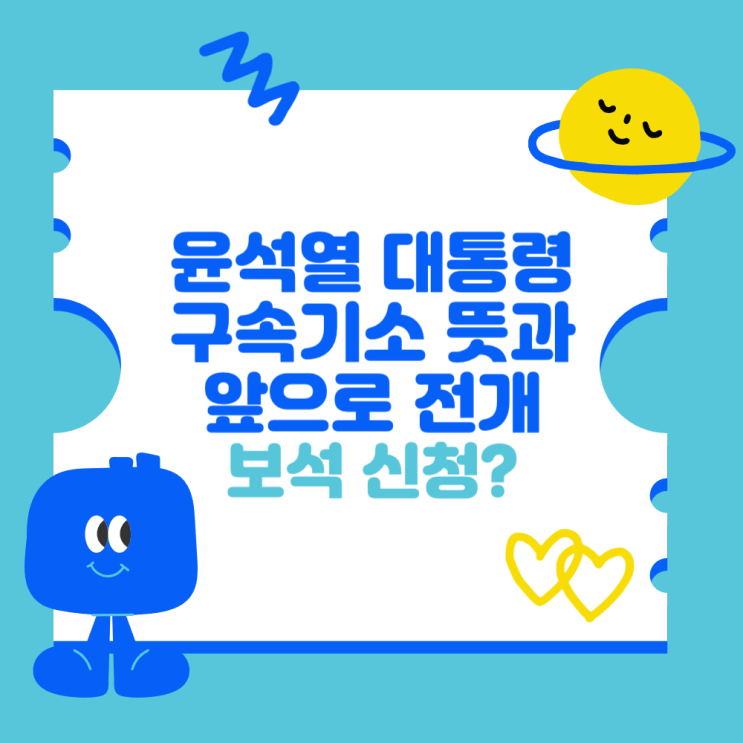 <b>윤석열</b> 대통령 <b>구속기소</b> 뜻과 앞으로 전개 예측 (보석 신청?)
