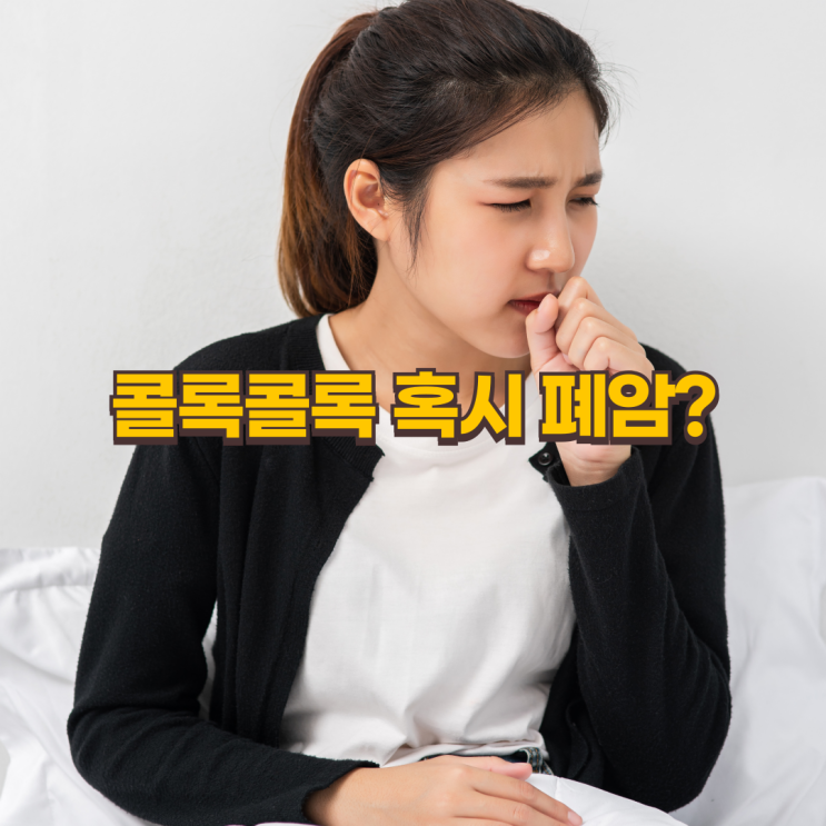  작은 기침이 폐암 신호? 절대 놓쳐선 안 될 초기증상 6가지
