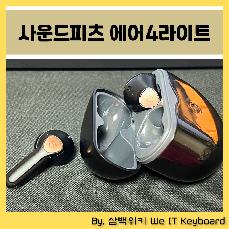 유일하게 추천하는 음향기기 브랜드, 사운드피츠 AIR4LITE 무선 이어폰 후기