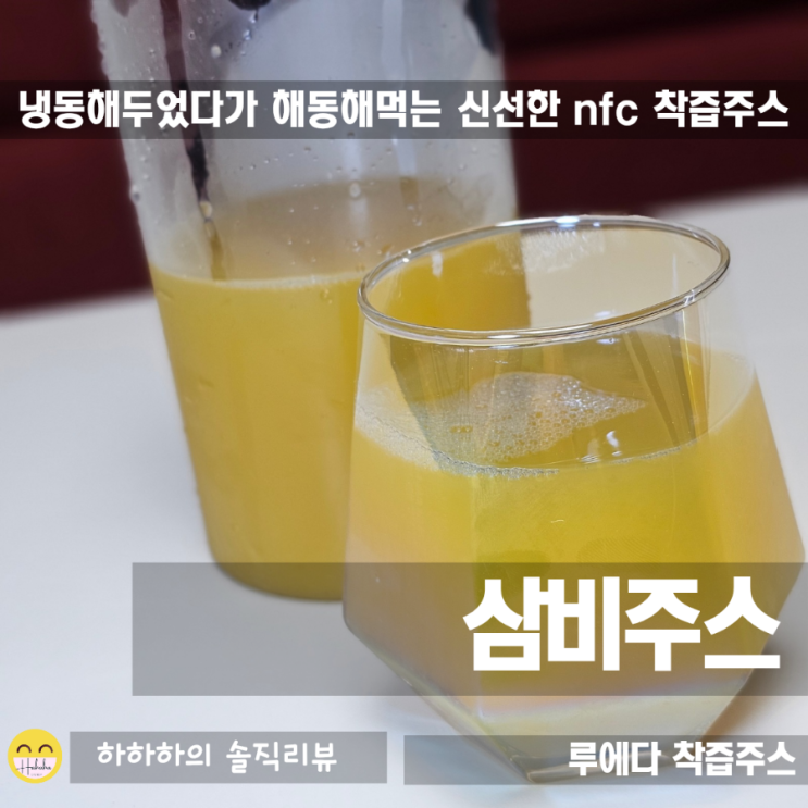  냉동보관할 수 있는 nfc착즙 파인애플 삼비주스 리뷰