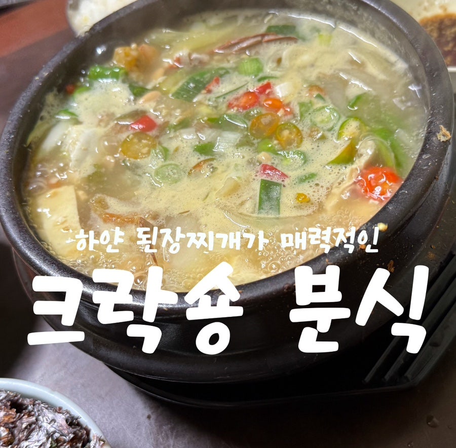 크락숑분식 사진 1