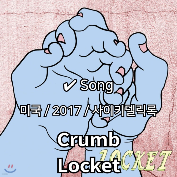  Crumb : Locket [가사/해석] 몽환으로 이끄는 기억의 장치