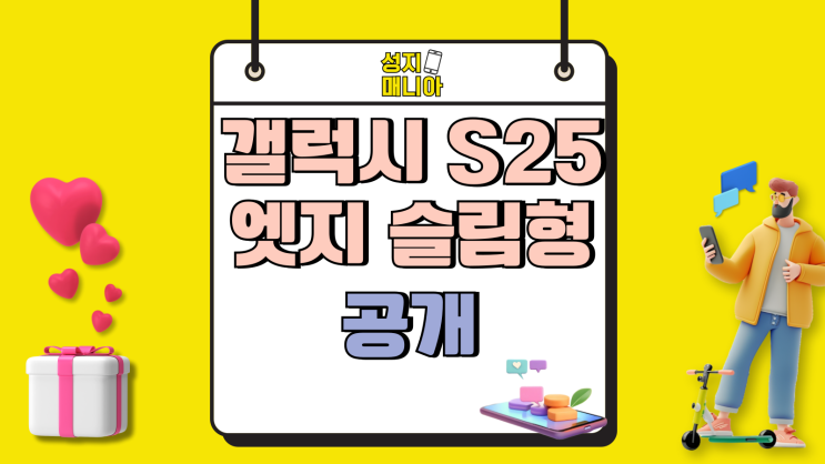 갤럭시 S25 엣지 두께 크기 슬림형 공개 갤럭시 S25 엣지 두께 크기 슬림형 공개