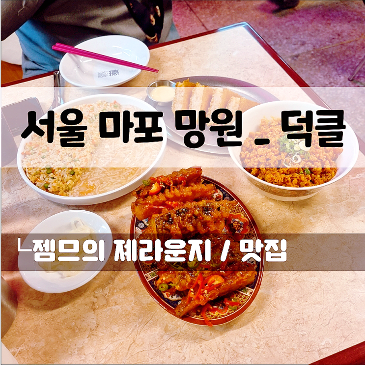  망원시장 맛집 덕클, 망원역 신상 퓨전 중식 맛집