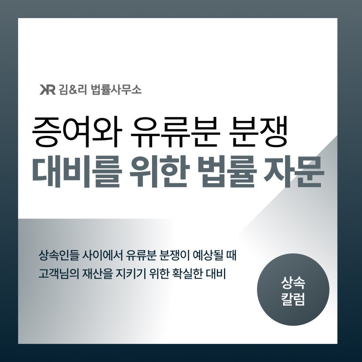  증여로 인한 유류분 소송 대비 방법은 무엇일까요
