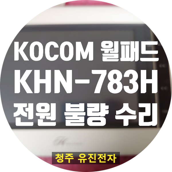  KOCOM KHN-783H 코콤 월패드 전원 안 켜지는 고장 수리