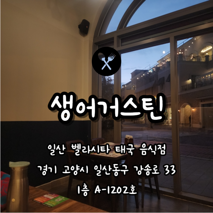  일산 태국 음식점 데이트하기 좋은 벨라시타 생어거스틴