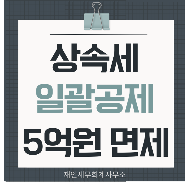  상속세 일괄공제 5억원 면제 적용요건