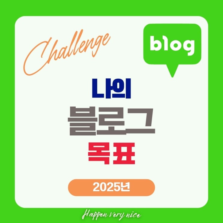  2025년 블로그 목표 설정