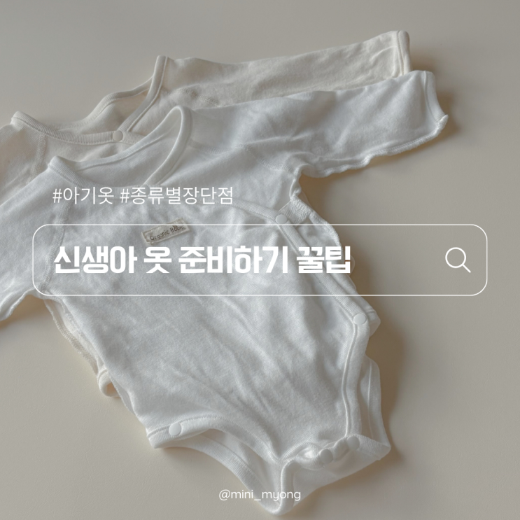  신생아옷 배냇저고리, 우주복, 바디수트, 배냇수트 종류별 장단점 정리