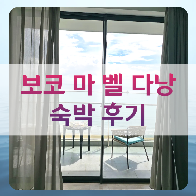  보코 마 벨 다낭 호텔 숙박 후기 / 베트남 외노자의 베트남 여행기