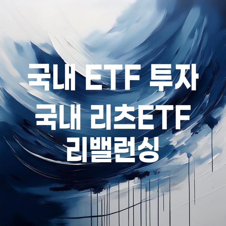  월배당 리츠 ETF 리밸런싱, 'TIGER 리츠부동산인프라'에서 KODEX 한국부동산리츠인프라'로
