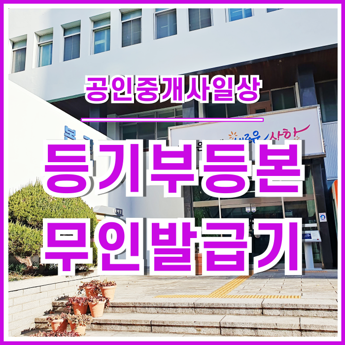  [일상] 계약 당일 등기부등본 구청에서 무인발급기 이용한 사연 (사하구청, 무인발급기이용기, 발급비 등)
