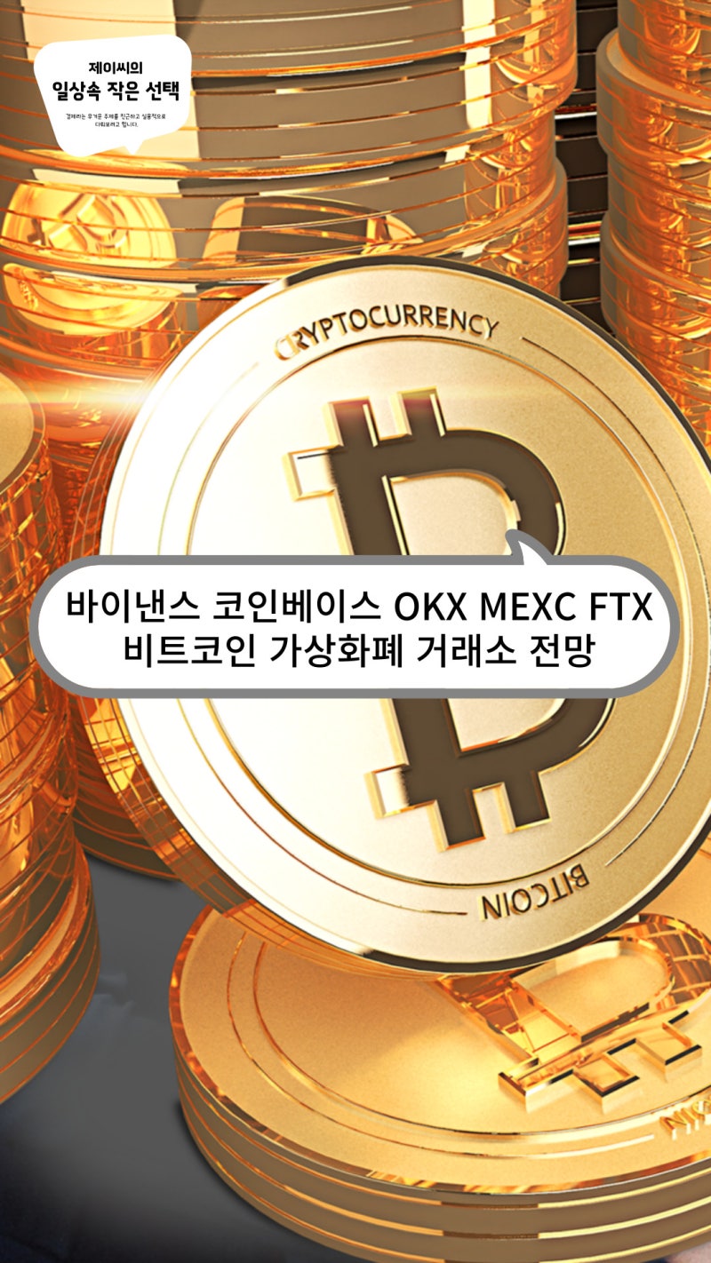 바이낸스 코인베이스 OKX MEXC FTX 등 비트코인 가상화폐 거래소 전망 : 네이버 블로그