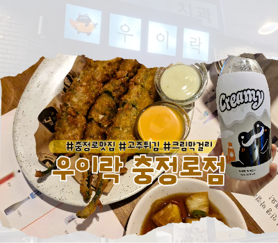  [충정로 맛집] 서대문에서 즐기는 망원시장 고추튀김 크림막걸리 :: 우이락 충정로점