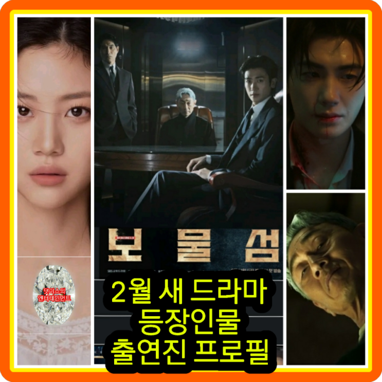 <b>보물섬</b> 등장인물 관계도... 드라마 <b>박형식 허준호</b> 이해영... 