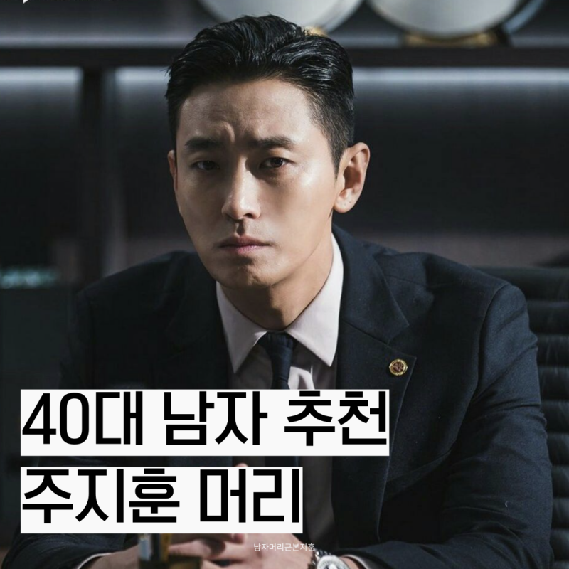 하이에나 주지훈 머리 포마드 l 40대 남자머리로 추천하는 이유